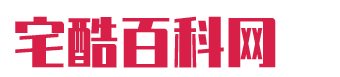 宅酷百科网